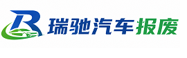 三门县瑞驰｜汽车报废回收｜车辆正规销户上门拖车